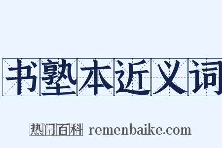书塾本近义词是什么意思的图片
